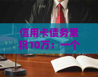 信用卡债务累积10万：一个月内还款压力与解决方案