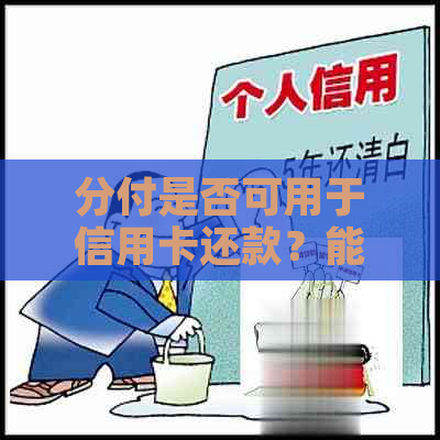 分付是否可用于信用卡还款？能否分期还款？可以随时还款吗？