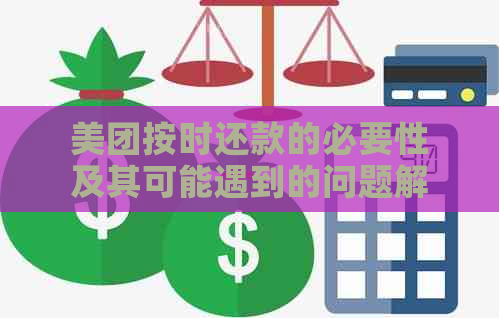 美团按时还款的必要性及其可能遇到的问题解决方法