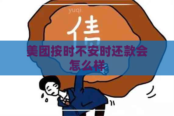 美团按时不安时还款会怎么样