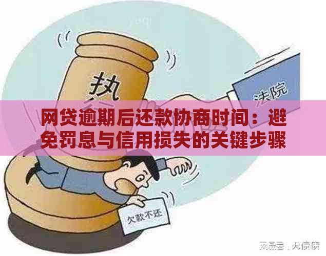 网贷逾期后还款协商时间：避免罚息与信用损失的关键步骤