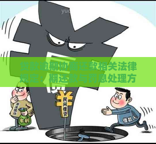 贷款逾期协商还款相关法律规定：期还款与罚息处理方法全解析