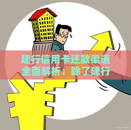 建行信用卡还款渠道全面解析：除了建行，还有哪些方式可以选择？