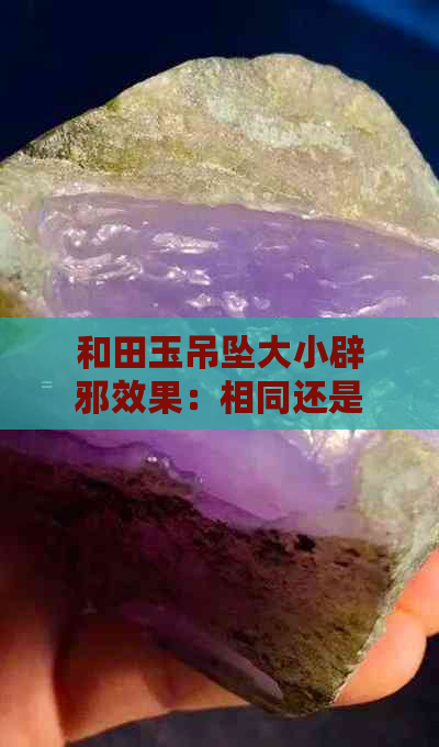 和田玉吊坠大小辟邪效果：相同还是有差异？