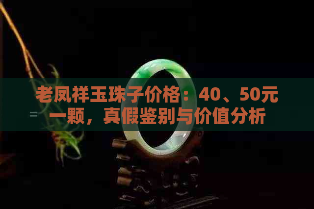 老凤祥玉珠子价格：40、50元一颗，真假鉴别与价值分析