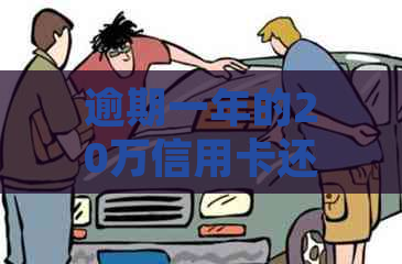 逾期一年的20万信用卡还款问题：我还能继续使用吗？解决方案和建议