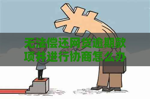 无法偿还网贷逾期款项并进行协商怎么办？全面解决方案助您度过难关