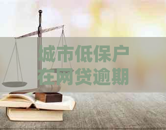 城市低保户在网贷逾期后，是否仍能享受更低生活保障待遇？