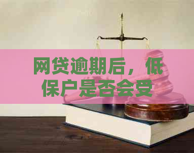 网贷逾期后，低保户是否会受到影响？如何避免取消低保资格？