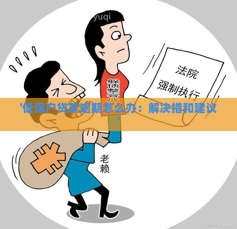 '低保户贷款逾期怎么办：解决措和建议'