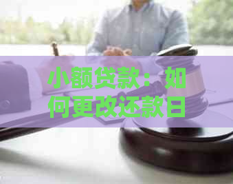 小额贷款：如何更改还款日以优化您的财务状况