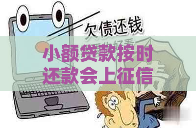 小额贷款按时还款会上吗？会对个人信用产生影响吗？