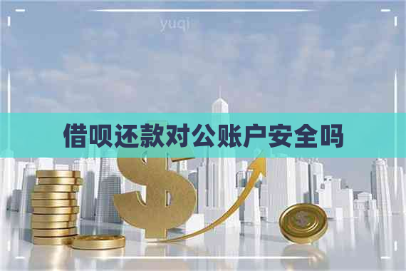 借呗还款对公账户安全吗