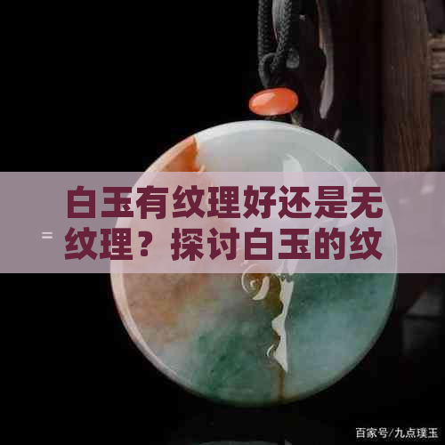 白玉有纹理好还是无纹理？探讨白玉的纹理特点