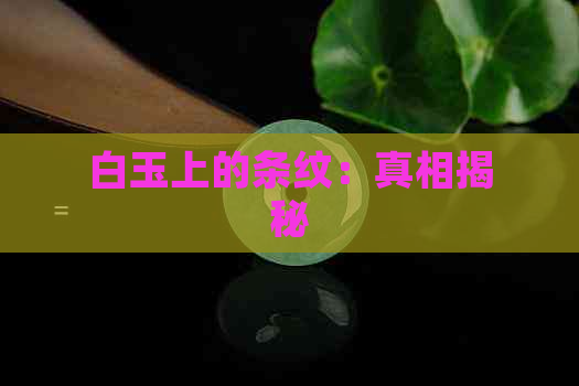 白玉上的条纹：真相揭秘