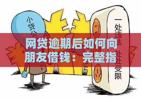 网贷逾期后如何向朋友借钱：完整指南与解决策略