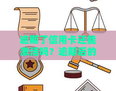 逾期了信用卡还能激活吗？逾期后的信用卡怎么去激活？