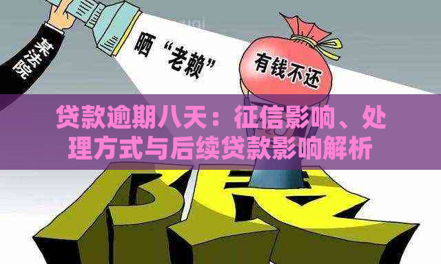 贷款逾期八天：影响、处理方式与后续贷款影响解析