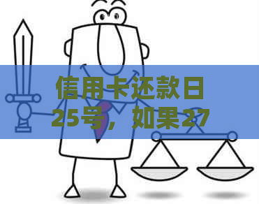 信用卡还款日25号，如果27号还款是否算逾期？解答信用卡逾期还款的相关问题