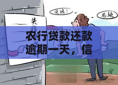 农行贷款还款逾期一天，信誉受影响吗？