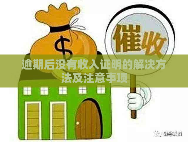 逾期后没有收入证明的解决方法及注意事项