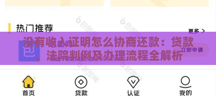 没有收入证明怎么协商还款：贷款、法院判例及办理流程全解析