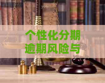 个性化分期逾期风险与后果：如何避免再次逾期？