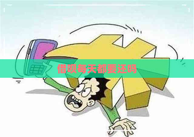 借呗每天都要还吗