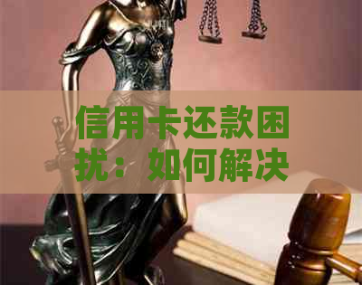 信用卡还款困扰：如何解决一直还款还不完的问题？