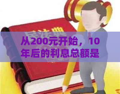 从200元开始，10年后的利息总额是多少？如何计算复利收益？