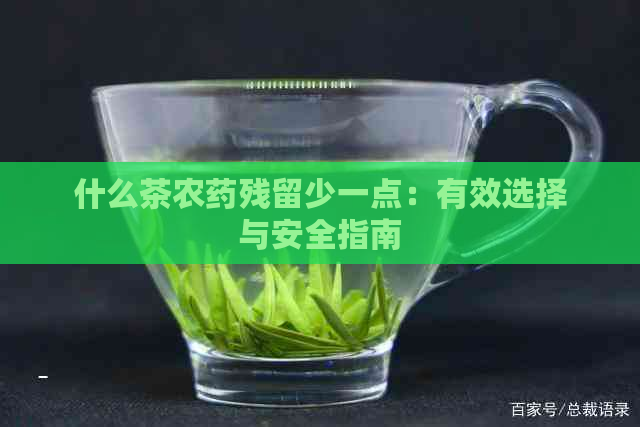 什么茶农药残留少一点：有效选择与安全指南