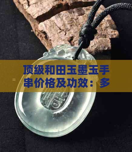 顶级和田玉墨玉手串价格及功效：多少钱一串？