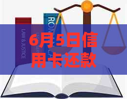 6月5日信用卡还款日将至：我是否可以在5月进行更低还款？