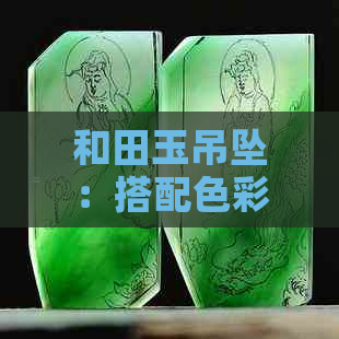 和田玉吊坠：搭配色彩，金镶玉尽显优雅风范