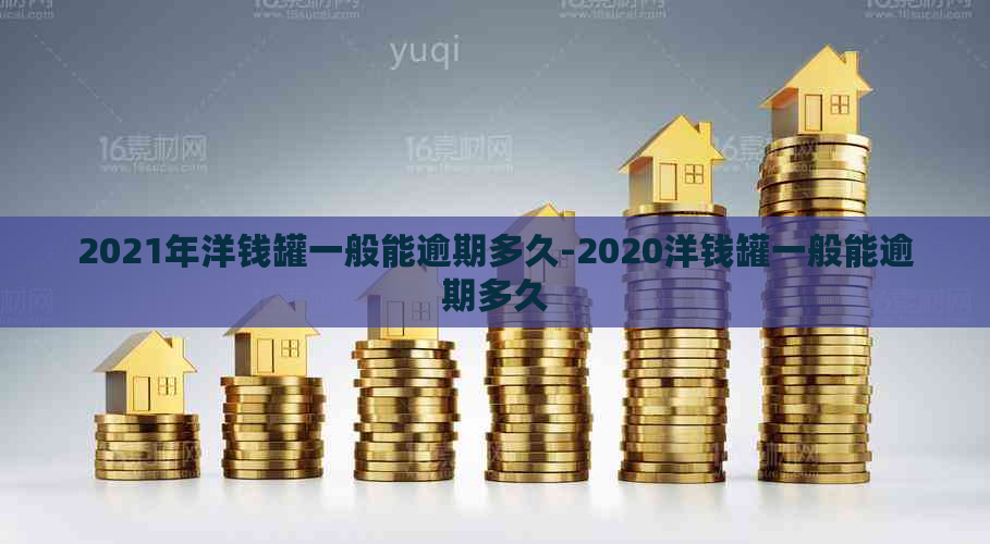 2021年洋钱罐一般能逾期多久-2020洋钱罐一般能逾期多久