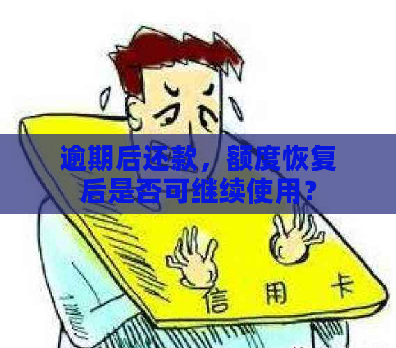 逾期后还款，额度恢复后是否可继续使用？