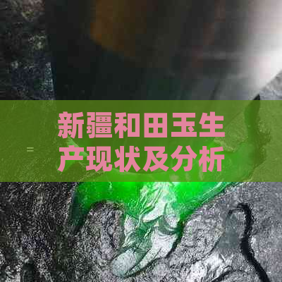 新疆和田玉生产现状及分析：论文范文与题目