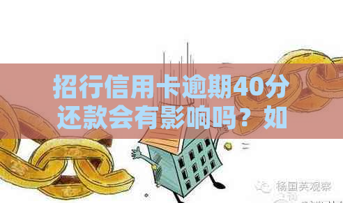 招行信用卡逾期40分还款会有影响吗？如何解决逾期问题？