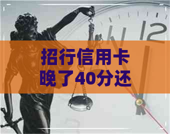 招行信用卡晚了40分还款