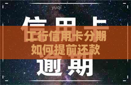 工行信用卡分期如何提前还款