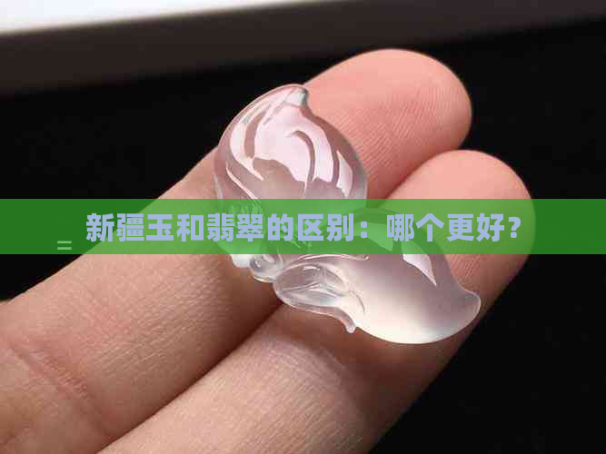 新疆玉和翡翠的区别：哪个更好？