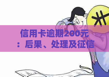 信用卡逾期200元：后果、处理及影响详解