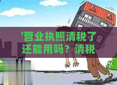 '营业执照清税了还能用吗？清税证明手续在哪里办理？'