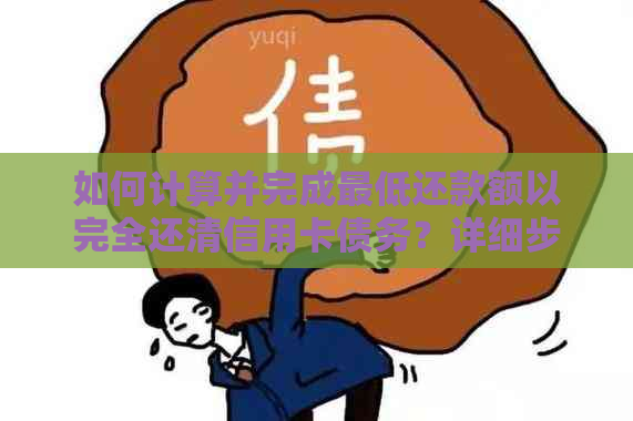 如何计算并完成更低还款额以完全还清信用卡债务？详细步骤解析