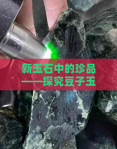 新玉石中的珍品——探究豆子玉坠背后的寓意与象征