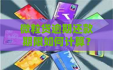 微粒贷逾期还款期限如何计算？多久未还款会被视为逾期？