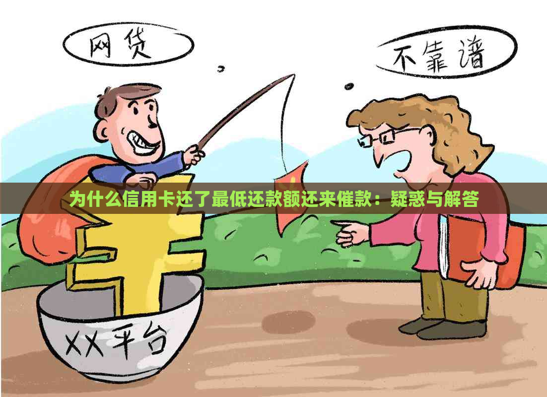 为什么信用卡还了更低还款额还来催款：疑惑与解答