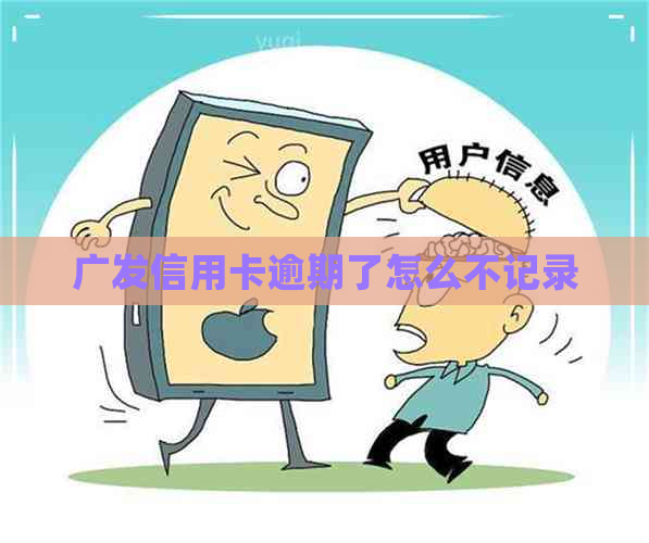 广发信用卡逾期了怎么不记录