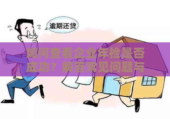 如何查看企业年检是否成功？解答常见问题与步骤解析