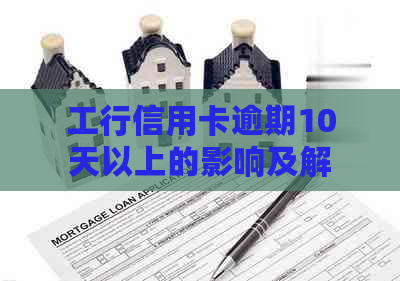 工行信用卡逾期10天以上的影响及解决办法，如何避免信用损失？